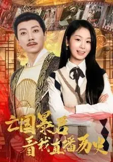 《亡国暴君看我直播历史》：爆笑！看古代帝王如何被现代历史直播疯狂吐槽