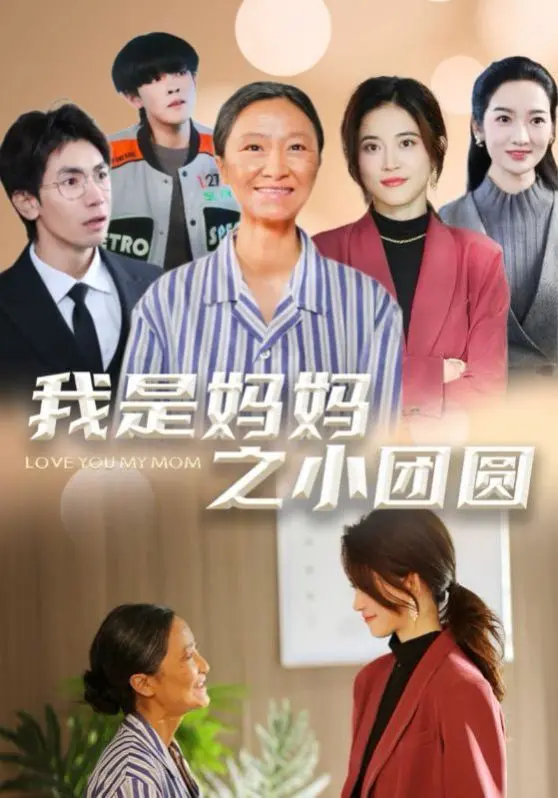 家庭情感的深刻碰撞：《我是妈妈之小团圆（赡养之名）》带你直击亲子心结