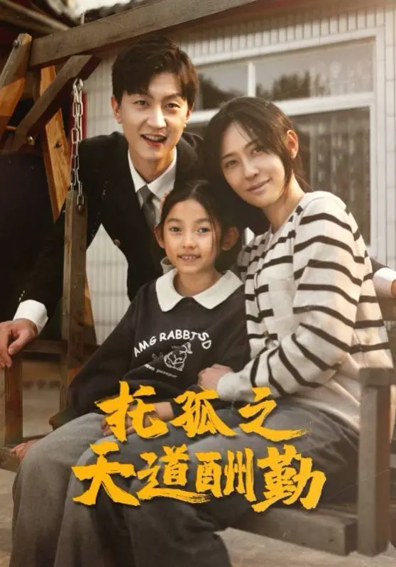 《托孤之天道酬勤》：权力、阴谋与忠诚的博弈，看一代忠臣如何辅佐幼主！