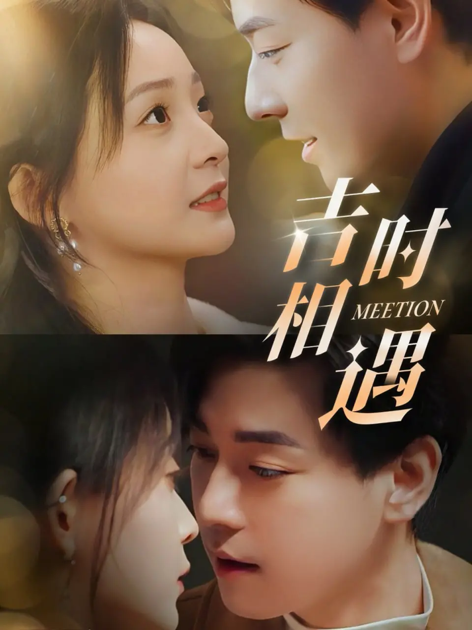 《吉时相遇》：跨越时空的浪漫邂逅，当爱情遇上命中注定！