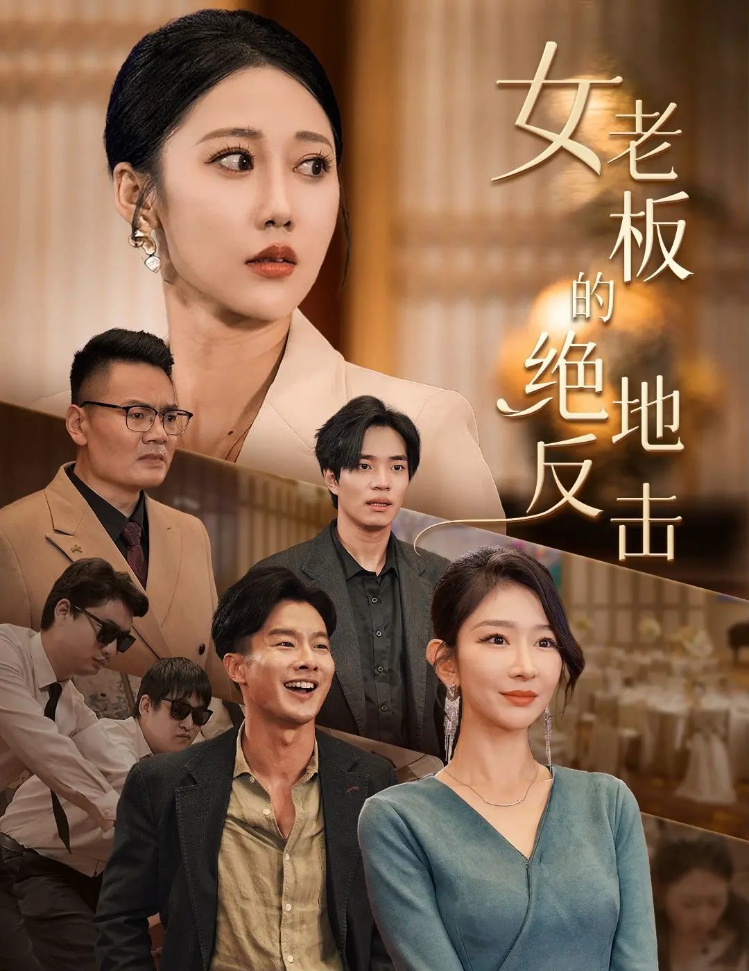 《女老板的绝地反击》：看乘风破浪的女总裁如何玩转职场，燃爆人生！