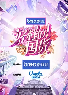 励志国产力作《好样的！国货》：中国制造的创新精神与民族骄傲之旅