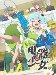 《电器少女》：当科技宅爱上机器人！爆笑与温情的未来恋爱喜剧？