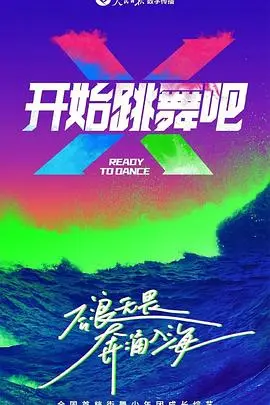 《开始跳舞吧》：一场关于梦想、勇气与爱的华丽冒险，舞动青春，绽放光芒！