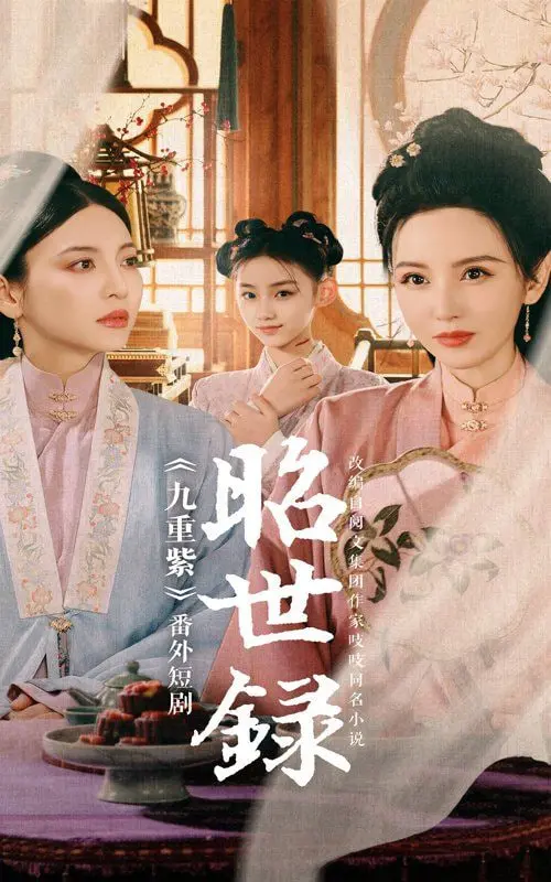 《昭世录》影评：欲望迷局下的众生相，谁在权力的游戏中沉沦？深度解读与幕后隐喻