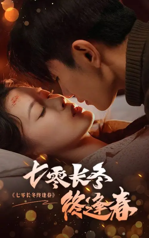 《七零长冬终逢春》：冰雪消融，爱与希望的暖阳——时代洪流下的真挚情感