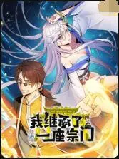 爆笑修仙！《我继承了一座宗门》：宗门经营模拟器，看咸鱼如何逆袭成仙界大佬！