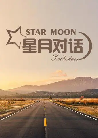 《星月对话2020》：一场关于孤独、梦想与救赎的星空之旅，年度治愈系公路电影佳作！