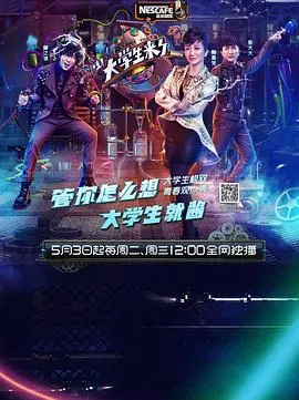 《大学生来了第一季》：青春的躁动与迷茫，一场真实又爆笑的校园观察！