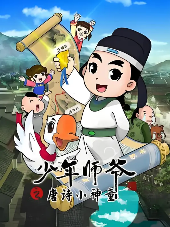 《少年师爷之唐诗小神童》：在诗词中成长，开启一段勇敢的自我救赎之旅