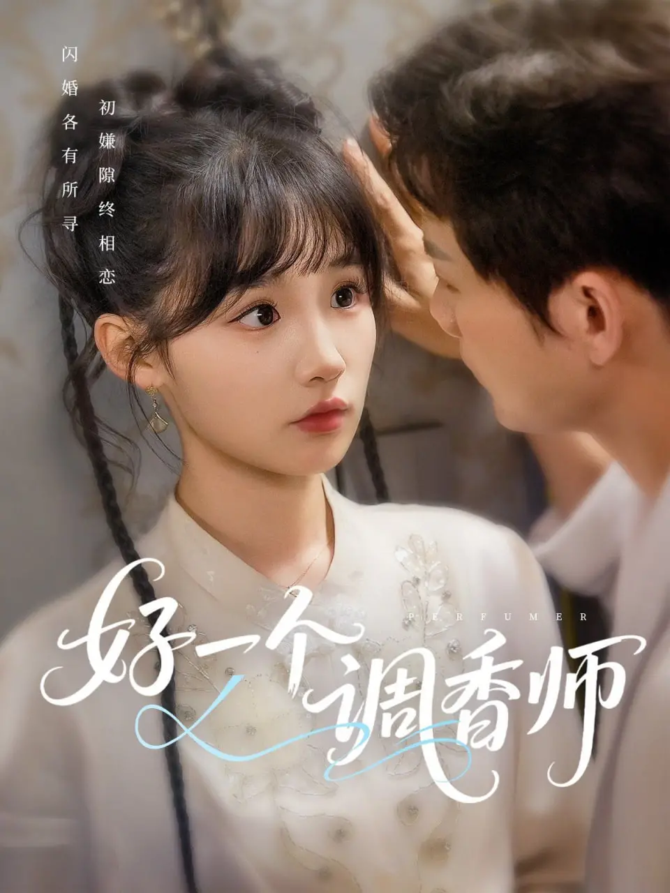 嗅觉盛宴：《好一个调香师》，一场关于爱、冒险与气味的奇妙之旅