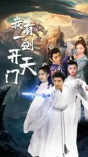 《我有一剑开天门》影评：国漫崛起？剧情、特效、深度全方位解析！