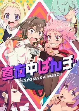 《真夜中PUNCH》：迷茫青春的呐喊，一场关于自我救赎的都市夜游！
