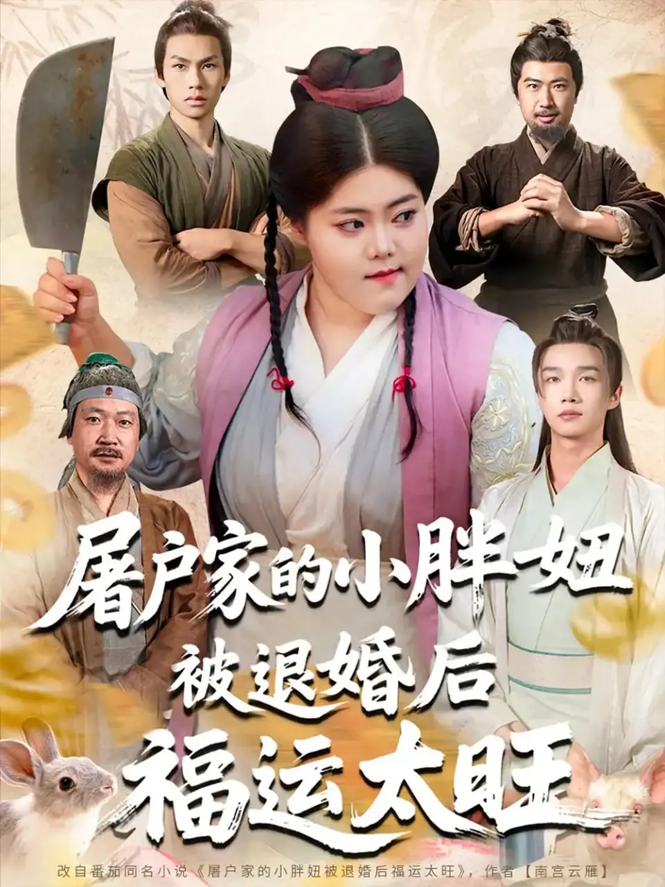 逆袭爽文！《屠户家的小胖妞被退婚后福运太旺》：看小胖妞如何靠福运走向人生巅峰！