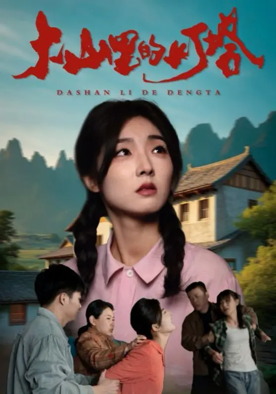 《大山里的灯塔》：微光点亮希望，乡村教育的坚守与挣扎！