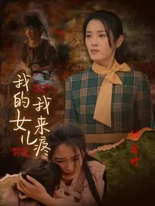 《我的女儿我来疼》：单亲爸爸的暖心守护，笑着流泪的亲情故事