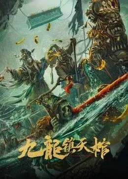 《九龙镇天棺》：民俗惊悚下的欲望与救赎，探秘古墓背后的真相！