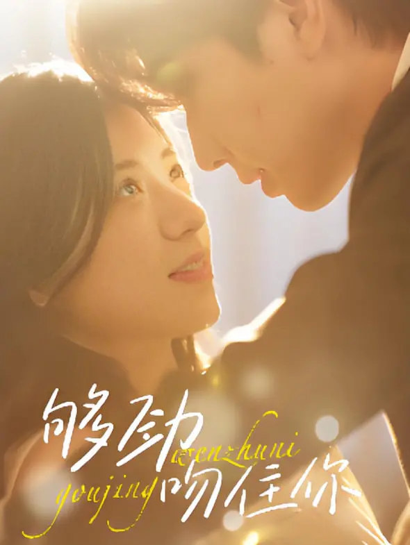 《够劲吻住你》：当禁忌之吻点燃火花，一场爱与救赎的宿命纠缠