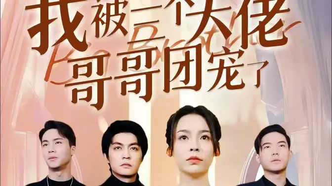 《离婚后，我被三个大佬哥哥团宠了》：反套路逆袭爽文！女主角开启开挂人生，全程高能！