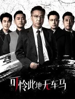 《可怜此地无车马》：电驴少年驰骋乡野，用奇思妙想颠覆日常，一场关于自由与梦想的奇幻漂流！