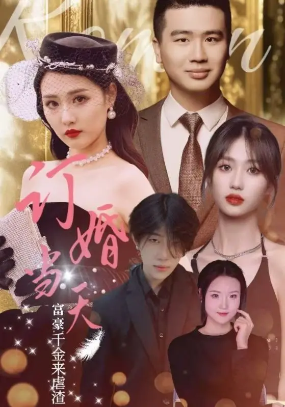 《订婚当天富豪千金来虐渣》：时间交易的奇幻剧本，爽文女主的绝地反击！