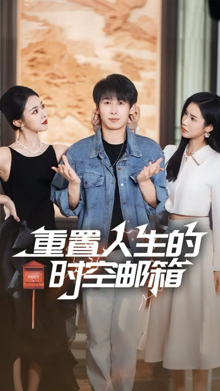 《重置人生的时空邮箱》：一场跨越时空的温情救赎，探寻人生无悔的真谛