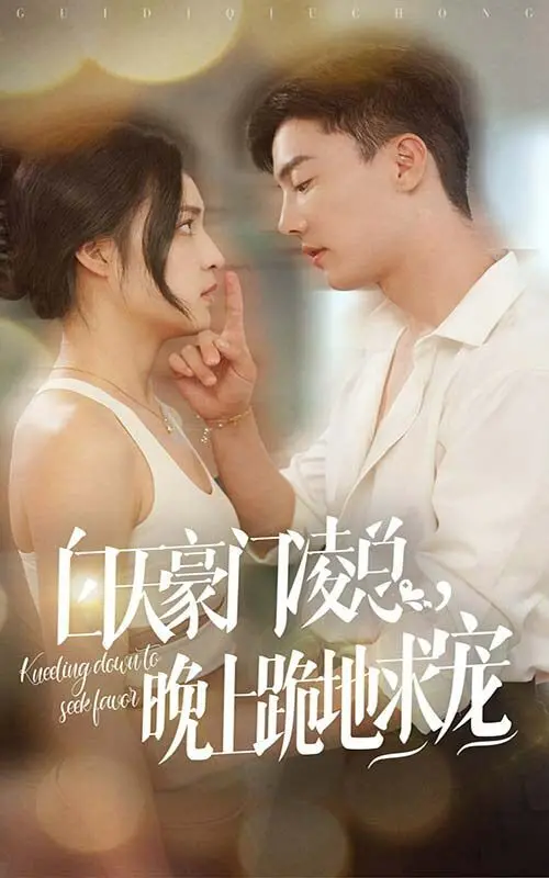 《白天豪门凌总晚上跪地求宠》：冰山总裁的反差萌，禁欲系男主的撒娇进化史