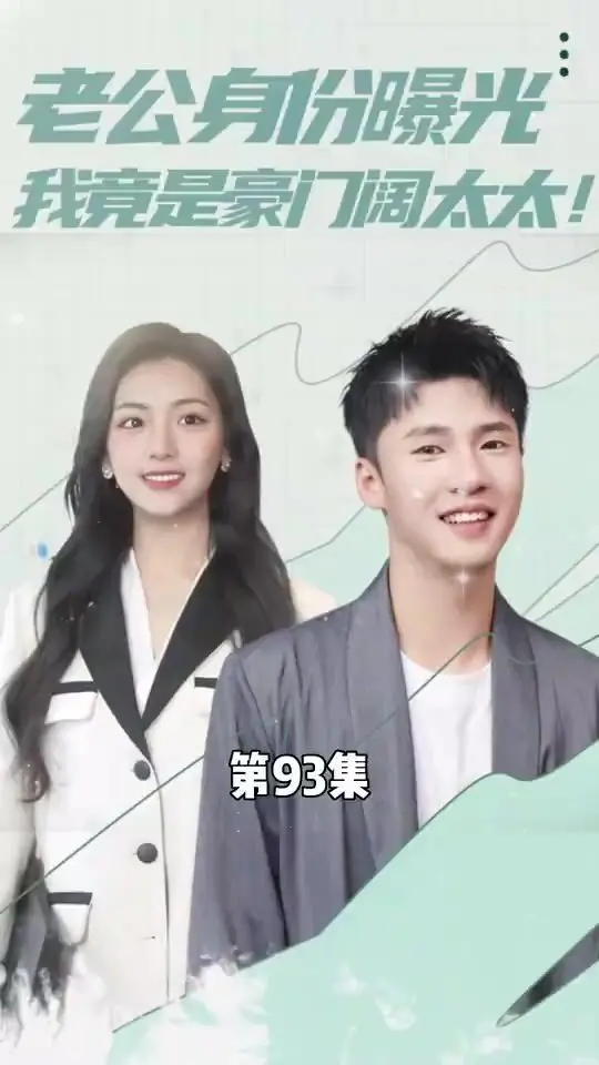 《老公身份曝光我竟是豪门阔太太》：平凡人妻的逆袭，豪门恩怨与黑色幽默的碰撞！