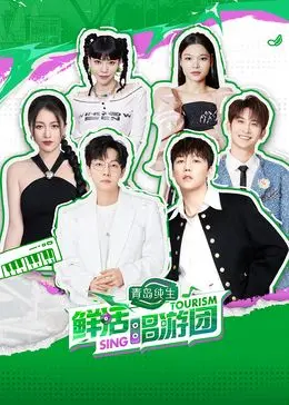 《鲜活唱游团》：青春的狂想曲！一场颠覆想象的音乐寻宝冒险，挑战你的感官极限