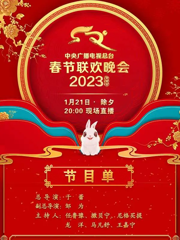 2023年春晚：穿越时空的文化盛宴，新时代中国人民的幸福群像与未来畅想！
