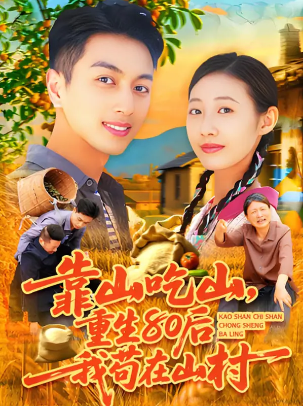 重返80年代的山村生活：《靠山吃山重回80后我苟在山村》，一场治愈与野性的田园奇遇！