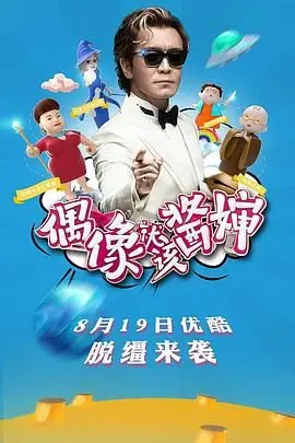 《偶像就该酱婶》：当真心遇上套路，一场关于真实与虚假的爆笑追星之旅