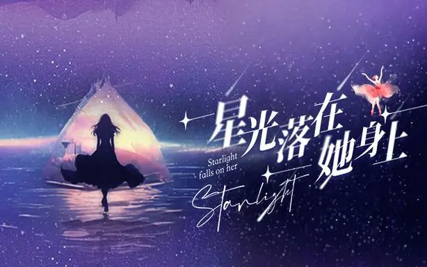 《星光落在她身上》：文艺女青年的星空梦，平凡人生里的诗意闪光
