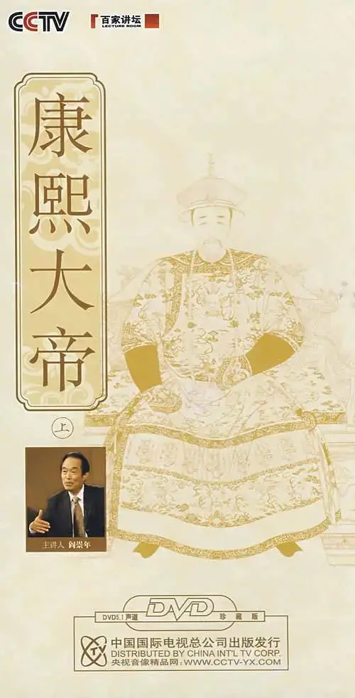 《百家讲坛：康熙大帝》：走近历史深处的千古一帝，探寻盛世帝王的雄才伟略