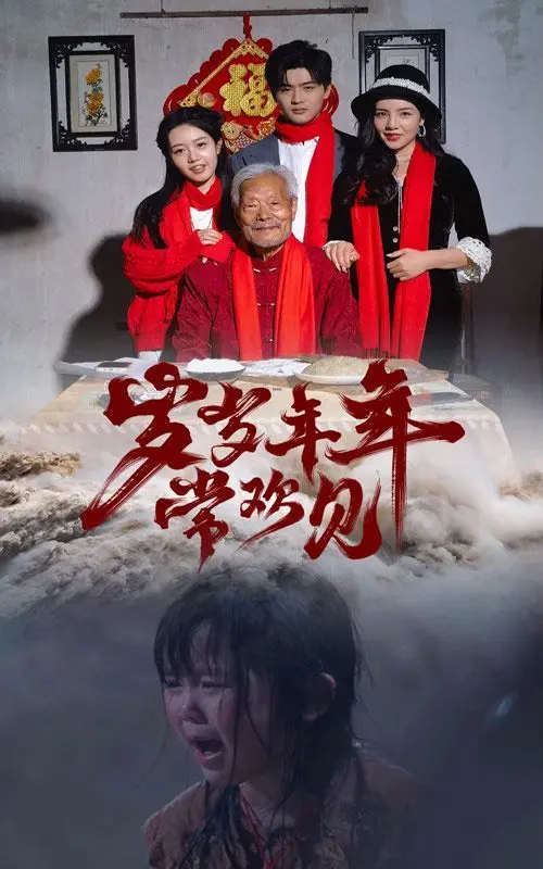 《岁岁年年常欢见》：穿越时空的父子情深，致敬历史洪流中的平凡英雄