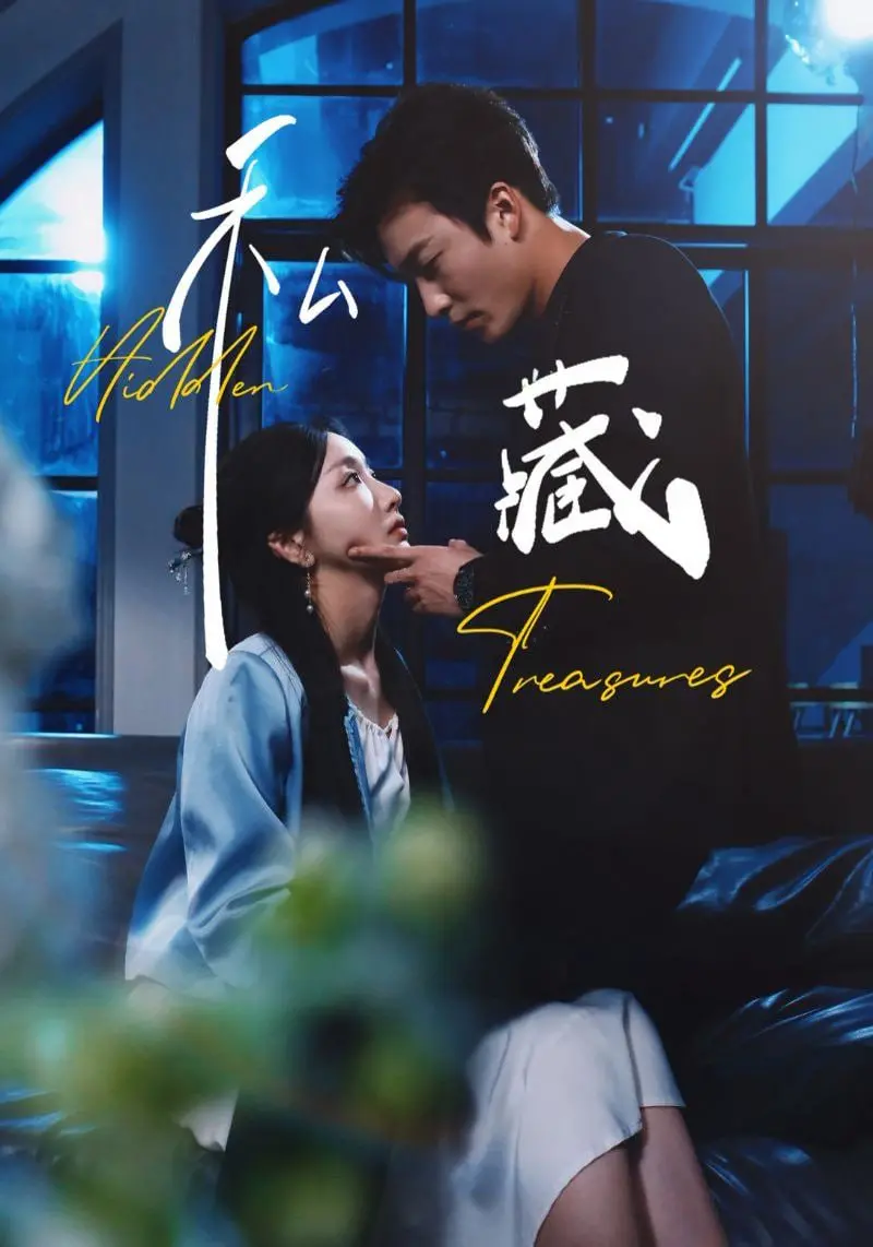 《私藏》：一部关于灵魂深处的窥探，揭秘那些被遗忘的爱与执念