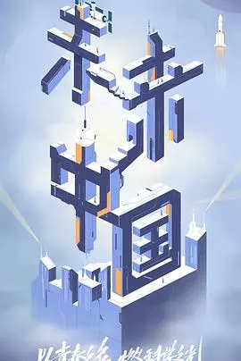 《未来中国》：穿越时空的视觉盛宴，感受科技进步的震撼与人文关怀的温度