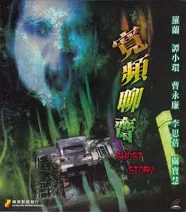 《宽屏聊斋之冥婚》：一场跨越生死界限的惊悚爱恋，揭开古代冥婚习俗的神秘面纱