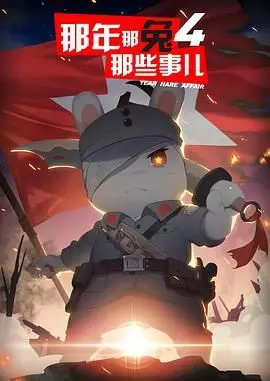 《那年那兔那些事儿 第四季》：致敬峥嵘岁月，国漫热血史诗再续，重温家国情怀的感动！