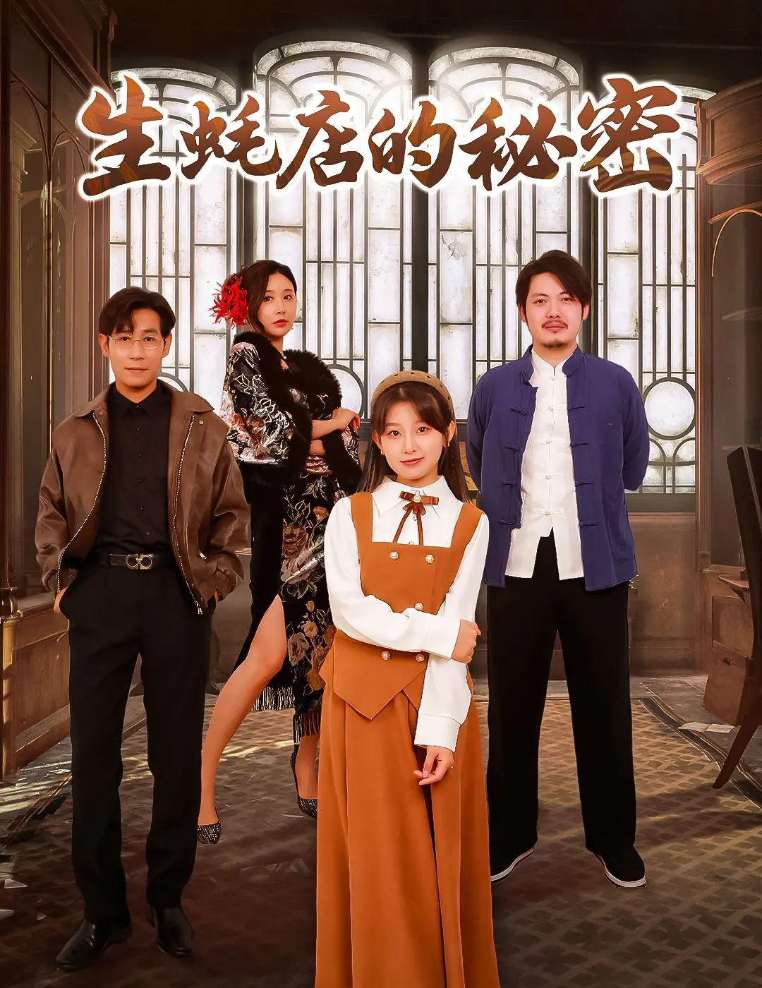 《生蚝店的秘密》：一场隐藏在海风中的家族恩怨与命运的哀歌