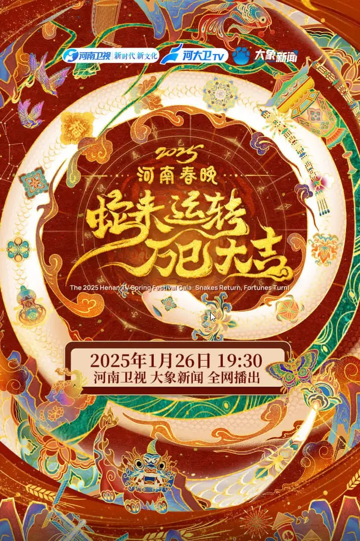 《2025河南春节晚会》：一场穿越时空的视听盛宴，传统与现代的完美碰撞！