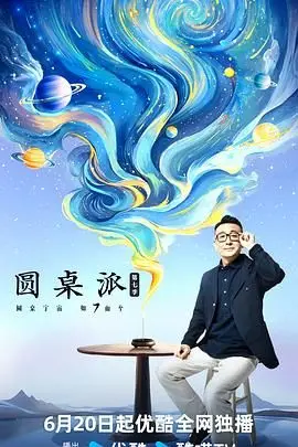 《圆桌派第七季》：深度对话洞见时代迷思，传统文化与现代思潮的奇妙碰撞