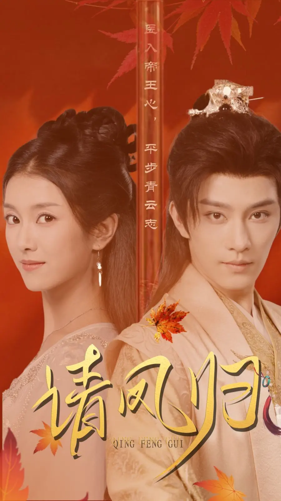 《请凤归》：一场爱恨纠缠的旷世情缘，揭秘古代权谋下的儿女情长