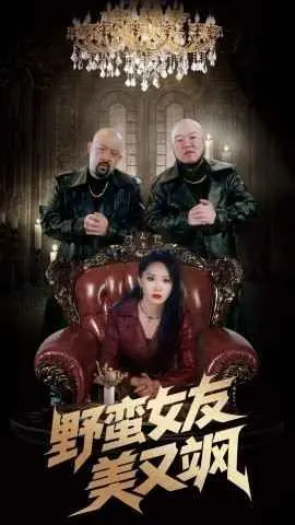 《野蛮女友美又飒》：当霸气小姐姐遇上暖萌小奶狗，笑出腹肌的爱情喜剧新标杆！