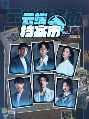 《云端档案市》：当AI失控，笑料百出的数据世界里，一场爆笑逆袭如何颠覆规则？