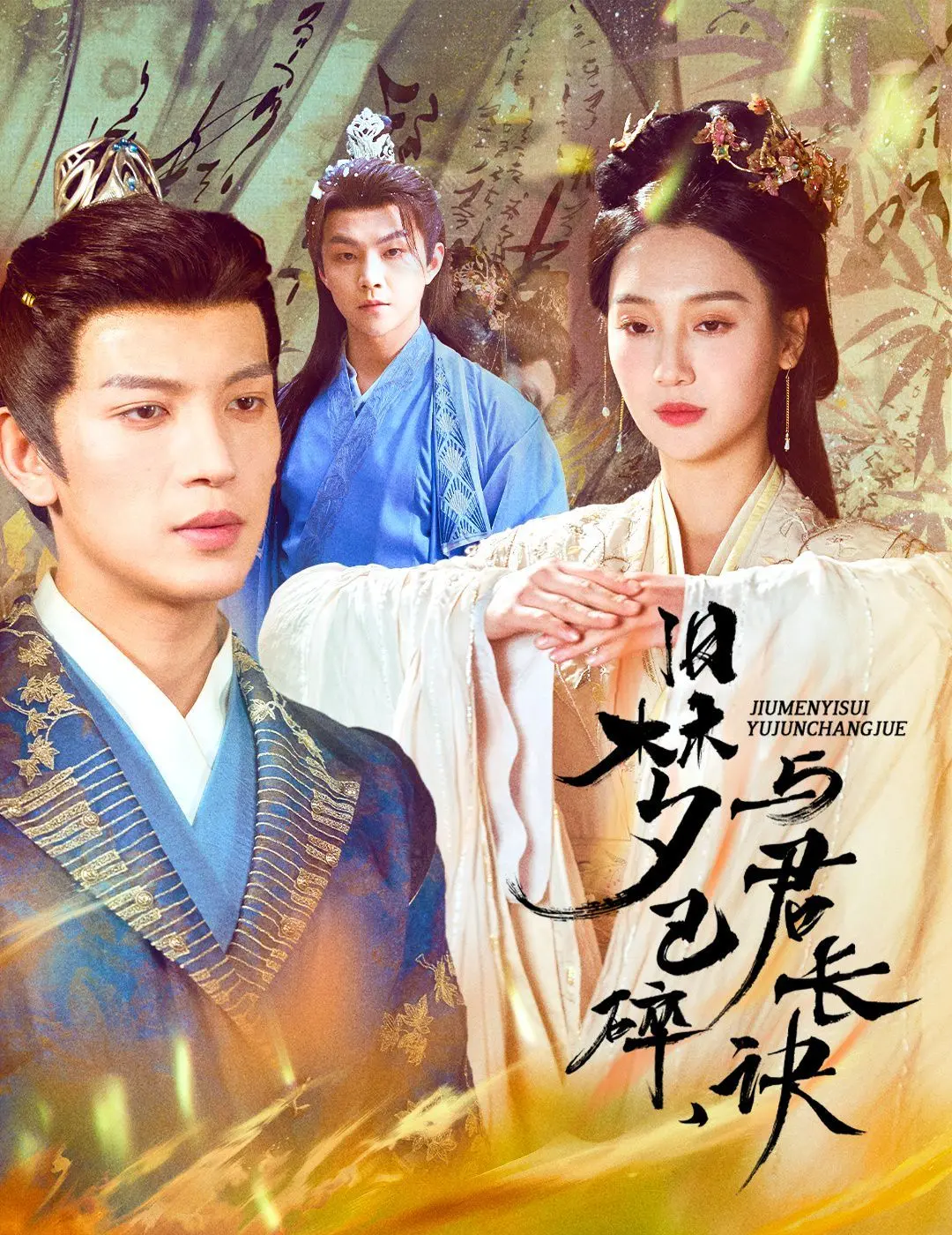 《旧梦已碎，与君长诀》：帝业辉煌下的情殇，一场注定破灭的深情错付