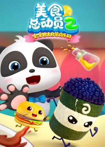 《宝宝巴士美食总动员 第二季》：开启味蕾奇幻冒险，给孩子最好的美食启蒙！