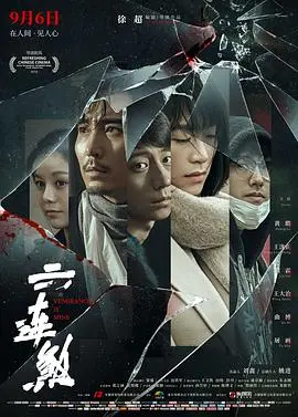 《六连煞》：这国产惊悚片够胆！结局神反转，看完直呼过瘾！