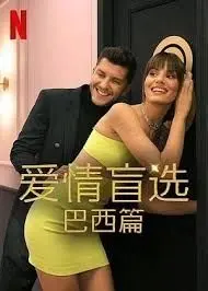 《爱情盲选 巴西篇 第四季》：心动信号还是错觉？巴西热土上，真爱能否跨越视觉的藩篱？