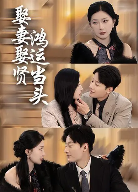《娶妻娶贤鸿运当头》：古风情暖，婚姻智慧闪耀，品味传统美德的力量。